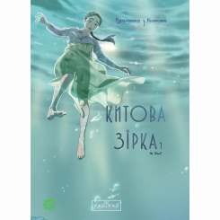 Комікси, манга та книги про героїв (7+ років) - Книжка «Китова зірка. Русалонька з Кьонсона. Том 1» На Юнхі (9786170996435)