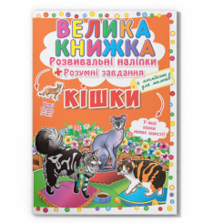 Раскраски и активитибуки (2-6 лет) - Книга «Большая книга. Развивающие наклейки. Умные задачи. Кошки» (9789669364128)