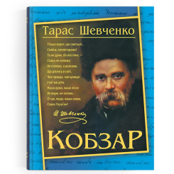 Книги для дорослих - Книжка «Кобзар» Тарас Шевченко (9786175474235)