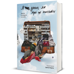 Книги для взрослых - ​Книга «Я не знаю, как об этом писать» Ирэна Карпа (9786178286194)