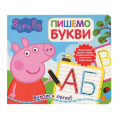 Детские книги - Книга «Свинка Пеппа Пишем буквы Пиши и стирай» (119855)