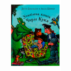 Книги-картинки для детей (2-6 лет) - Книжка «Улюблена книга Чарлі Кука» Джулія Дональдсон (9786178093433) Книги-картинки для детей (2-6 лет) - Книжка «Улюблена книга Чарлі Кука» Джулія Дональдсон (9786178093433)