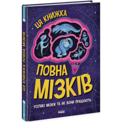 Дитячі книги - Книжка «Ця книжка повна мізків: усілякі мізки та як вони працюють» (9786170977052)