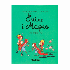 Комиксы, манга и книги о героях (7+ лет) - Книжка «Еміль і Марго. Світ навиворіт» Анн Дідьє, Олів’є Мюллер (9786178093266) Комиксы, манга и книги о героях (7+ лет) - Книжка «Еміль і Марго. Світ навиворіт» Анн Дідьє, Олів’є Мюллер (9786178093266)
