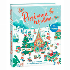 Книги-картинки для детей (2-6 лет) - Книжка «Різдвяний привіт» Стерн Джоел (9786170990402)