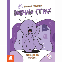 Пізнавальні книги (4-10 років) - Книжка «Емоційні зошити. Вивчаю страх» Наталя Гладких (9786170996985)