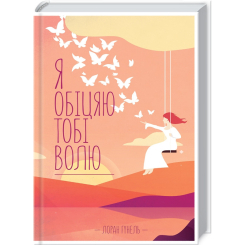 Книги для взрослых - Книжка «Я обіцяю тобі волю» Лоран Гунель (9786171502802)