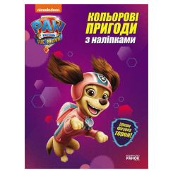Розмальовки та актівітібуки (2-6 років) - ​Книжка «Ліберті. Кольорові пригоди з наліпками. Щенячий Патруль» (9786177846337)