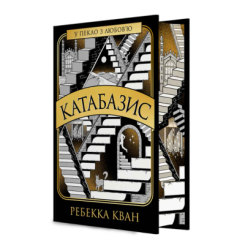 Книги для взрослых - Книжка «Катабазис» Ребекка Кван (9786178412326)