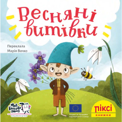 Книги-картинки для дітей (2-6 років) - Книжка «Весняні витівки» (9786177781522)