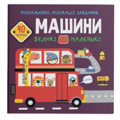 Розмальовки та актівітібуки (2-6 років) - Книжка «Розмальовки аплікації завдання. Машини великі та маленькі. 40 наліпок» (9789669877727)