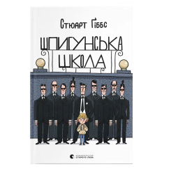 Художня література для дітей (7-13 років) - Книжка «Шпигунська школа» (9789664481721)