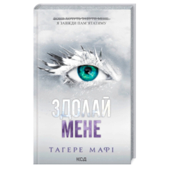 Книги для взрослых - Книжка «Здолай мене. Книга 5» Тагере Мафі (9786171511026)