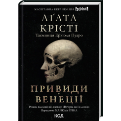 Книги для взрослых - Книжка «Вечірка на Гелловін (Привиди у Венеції)» Аґата Крісті (9786171502789)