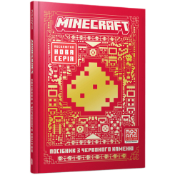 Пізнавальні книги (4-10 років) - Книжка «Minecraft Посібник з червоного каменю» Томас Макбраєн (9786175231548) Пізнавальні книги (4-10 років) - Книжка «Minecraft Посібник з червоного каменю» Томас Макбраєн (9786175231548)