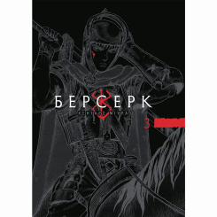 Комиксы, манга и книги о героях (7+ лет) - ​Книжка «Берсерк. Том 3» Кентаро Міура (9786178636463)