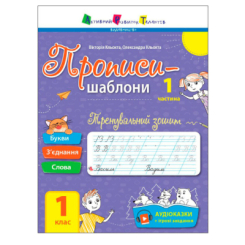 Учебная литература - Книжка «Тренувальний зошит. Прописи-шаблони. 1 клас. 1 частина» Вікторія Кльокта (9786170971876) Учебная литература - Книжка «Тренувальний зошит. Прописи-шаблони. 1 клас. 1 частина» Вікторія Кльокта (9786170971876)