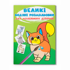 Товары для рисования - Водная раскраска Crystal Book Домашние животные (9789669879622) Товары для рисования - Водная раскраска Crystal Book Домашние животные (9789669879622)