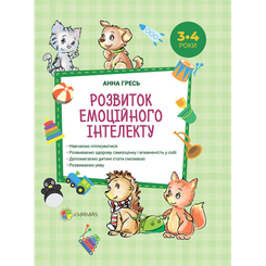 Детские книги - Книга «Первый тренинг. Развитие эмоционального интеллекта. 3-4 года» (9786170033666)
