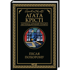 Книги для взрослых - Книжка «Після похорону» Аґата Крісті (9786171513488)