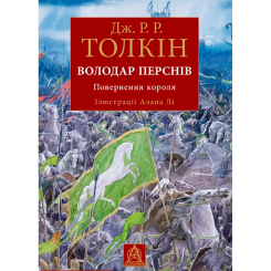 Книги для взрослых - ​Книжка «Володар Перснів. Частина третя. Повернення короля» Джон Р.Р. Толкін (9786176643388)