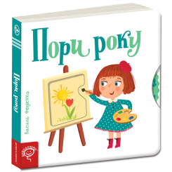 Книги для самых маленьких (0-3 года) - Книжка «Пори року» Василь Федієнко (9789664294178)