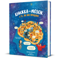 Пізнавальні книги (4-10 років) - Книжка «Книжка про мозок і те, як він працює» Бетіна Іп (9786178012243) Пізнавальні книги (4-10 років) - Книжка «Книжка про мозок і те, як він працює» Бетіна Іп (9786178012243)