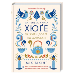 Книги для взрослых - Книжка «Маленька книга хюґе. Як жити добре по-данськи» Мік Вікінг  (9786171511873)