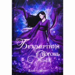Підліткова література (14+ років) - Книжка «Безсмертний вогонь» Аннетт Марі (9786178446055)