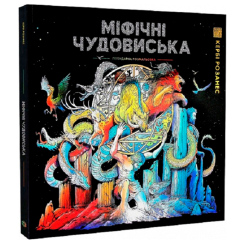 Розмальовки та актівітібуки (2-6 років) - Книжка-розмальовка «Міфічні чудовиська» Кербі Розанес (9786178023775)
