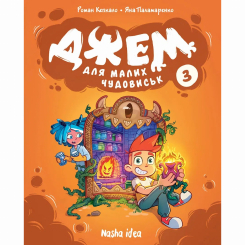 Комікси, манга та книги про героїв (7+ років) - Книжка «Джем для малих чудовиськ. Том 3» (9786178516888)