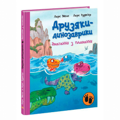 Книги-картинки для детей (2-6 лет) - Книжка «Змагання з плавання. Друзяки-динозаврики» Мелє Ларс (9786170977106)