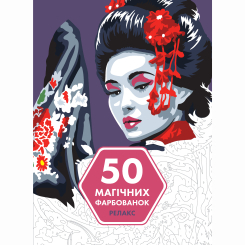 Пізнавальні книги (4-10 років) - Книжка «50 магічних фарбованок. Релакс» (9786177853403)