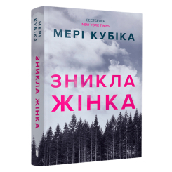 Книги для взрослых - Книжка «Зникла жінка. Paperback» Мері Кубіка  (9786175294338)