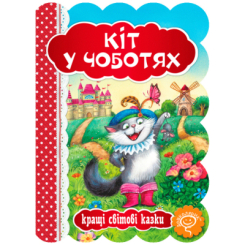 Классика детской литературы - Книжка «Кіт у чоботях» Шарль Перро (9789664293218)