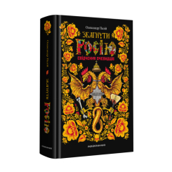 Книги для взрослых - Книжка «Збагнути Росію. Свідчення очевидців: від Геродота до Кюстіна» Олександр Палій (9786175851944) Книги для взрослых - Книжка «Збагнути Росію. Свідчення очевидців: від Геродота до Кюстіна» Олександр Палій (9786175851944)
