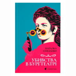 Книги для дорослих - Книжка «Убивства в Бурґтеатрі» Наталка Сняданко (9789664484142)