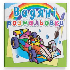 Товари для малювання - Водна розмальовка Crystal Book Спортивні машини (9789669875655)