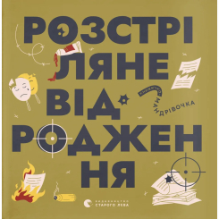 Пізнавальні книги (4-10 років) - Книжка «Книжечка-мандрівочка. Розстріляне відродження» Ірина Тараненко, Марія Воробйова, Сніжана Мала (9789664485583)