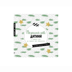 Книги для дорослих - Книжка «Перший рік дитини»  (9786170988300) Книги для дорослих - Книжка «Перший рік дитини»  (9786170988300)