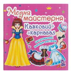 Настільні ігри - Настільна гра-книга Crystal Book Модна майстерня Казковий карнавал (9789669362391)