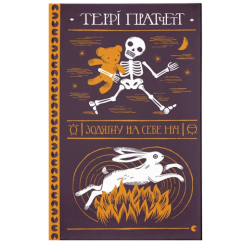 Книги для дорослих - Книжка «Зодягну на себе ніч»  (9789664484234)