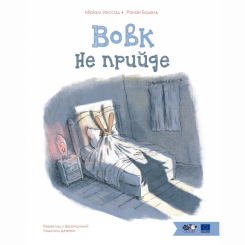Книги-картинки для дітей (2-6 років) - Книжка «Вовк не прийде» Міріам Уессад (9786178465063)