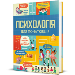 Пізнавальні книги (4-10 років) - Книга «Психологія для початківців» (9786178012670)