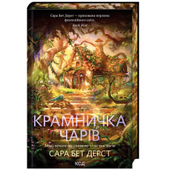Книги для взрослых - Книжка «Крамничка чарів. Книга 1» Дерст Сара (9786171517301)