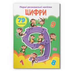Розмальовки та актівітібуки (2-6 років) - Книжка «Перші розвивальні наліпки. Цифри. 79 наліпок» (9789669873668)