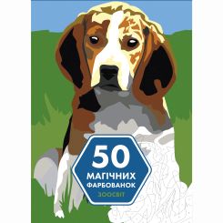 Пізнавальні книги (4-10 років) - Книжка «50 магічних фарбованок. Зоосвіт» (9786177853373) Пізнавальні книги (4-10 років) - Книжка «50 магічних фарбованок. Зоосвіт» (9786177853373)