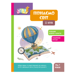 Учебная литература - ​Книжка «Школа Кенгуру. Пізнаємо світ. IІ крок» Яна Кісильова (9786170993113)