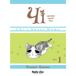 Комікси, манга та книги про героїв (7+ років) - Книжка «Чі. Життя однієї киці. Том 1» (9786177678310)