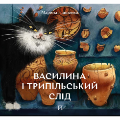 Художня література для дітей (7-13 років) - Книжка «Василина та трипільський слід»  (9786177925971)